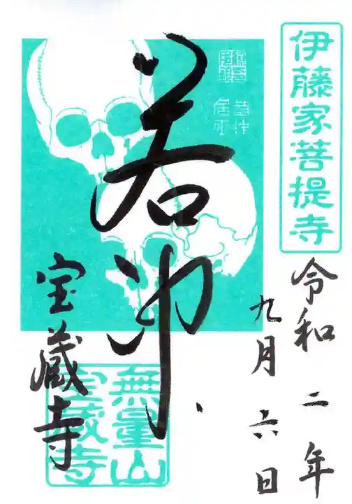 宝蔵寺の御朱印