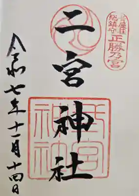 二宮神社の御朱印