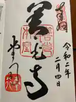 善光寺の御朱印