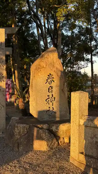 春日神社(徳島県)