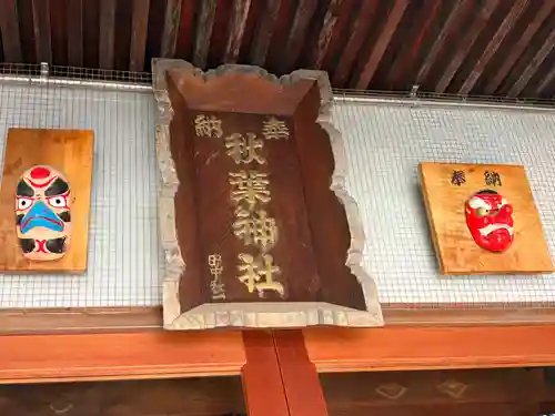 秋葉神社(東京都)