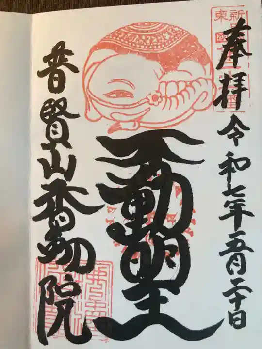 香象院(神奈川県)