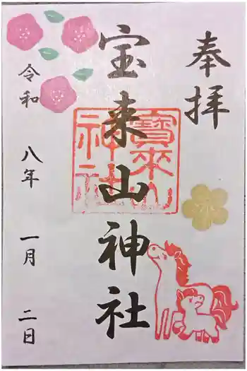 宝来山神社の御朱印 2026年01月