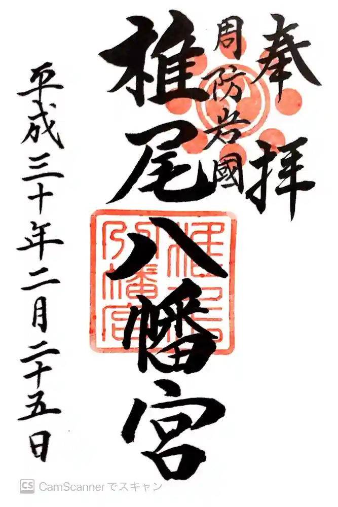 椎尾八幡宮の御朱印