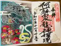 阿蘇白水龍神權現~白蛇神社~の御朱印