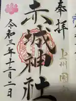 赤城神社の御朱印