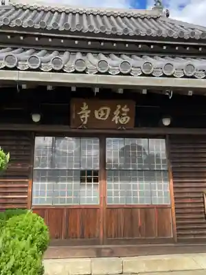 福田寺の本殿・本堂