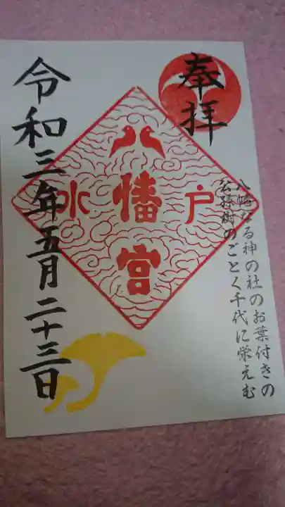 水戸八幡宮の御朱印