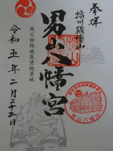 男山八幡宮の御朱印