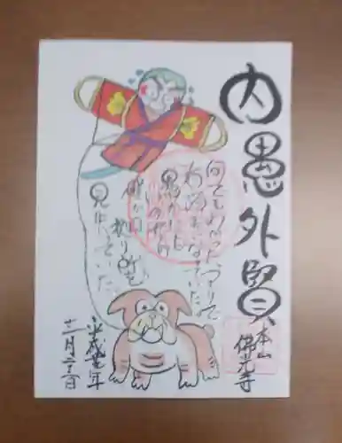 佛光寺の御朱印