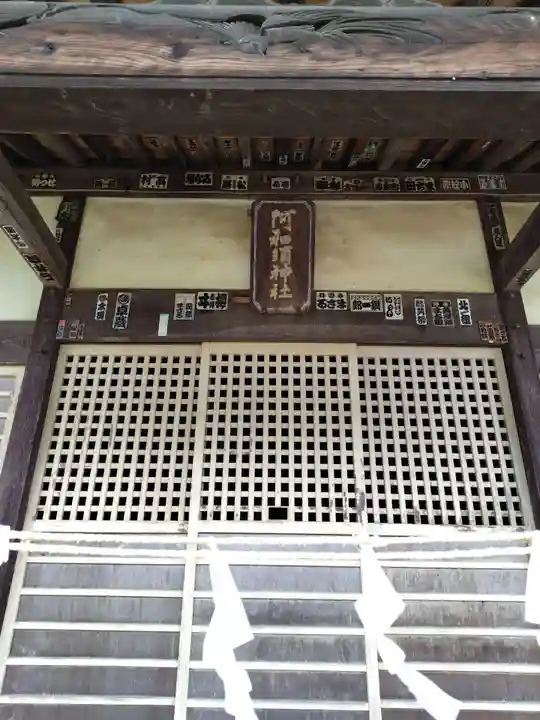 阿和須神社(埼玉県)