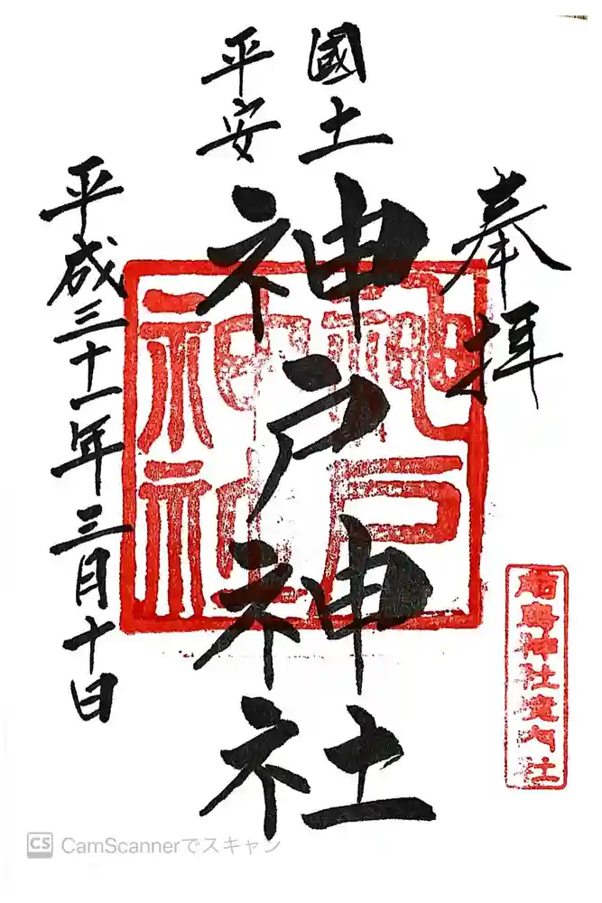 前鳥神社の御朱印