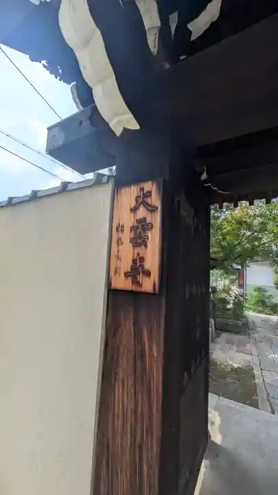 大雲寺(京都府)
