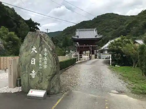 大日寺の建物その他