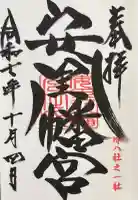 安里八幡宮の御朱印