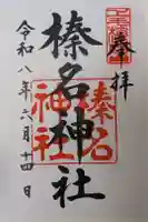 榛名神社の御朱印