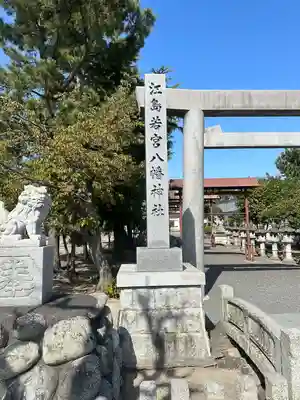 江島若宮八幡神社(三重県)