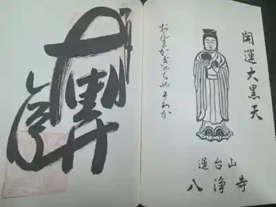 八浄寺(兵庫県)