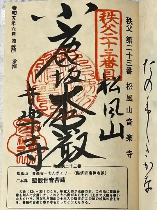 音楽寺の御朱印