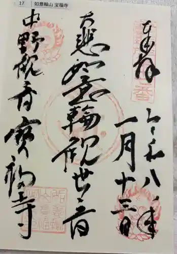 宝福寺の御朱印