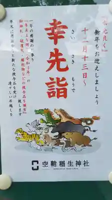 空鞘稲生神社(広島県)