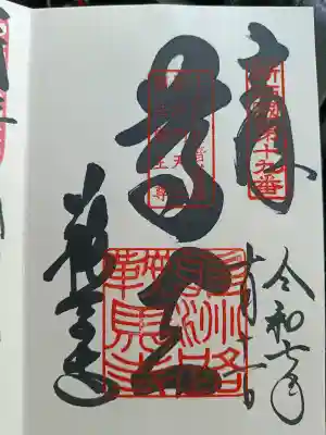 鞍馬寺の御朱印