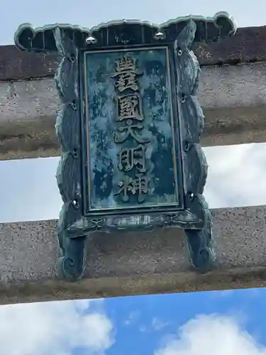豊国神社のその他建物
