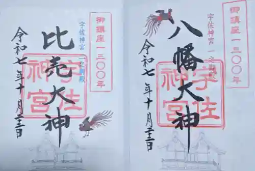 宇佐神宮の御朱印