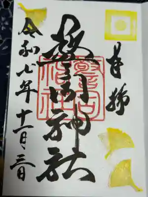 警固神社の御朱印