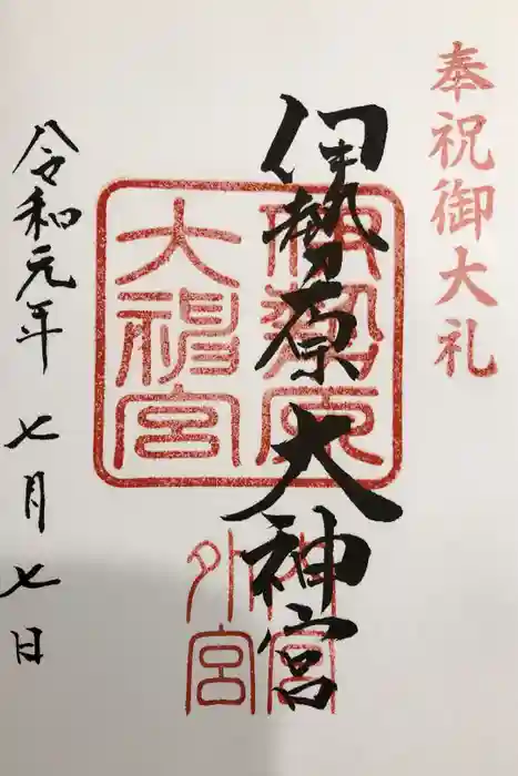 伊勢原大神宮の御朱印