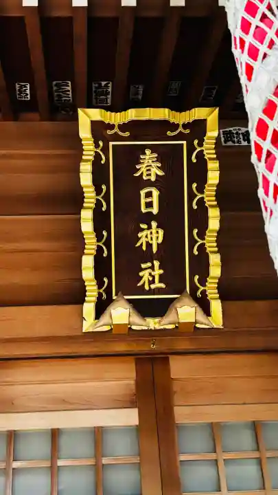 春日神社(埼玉県)