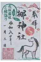 元祇園梛神社・隼神社の御朱印