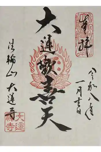 大運寺の御朱印 2026年01月