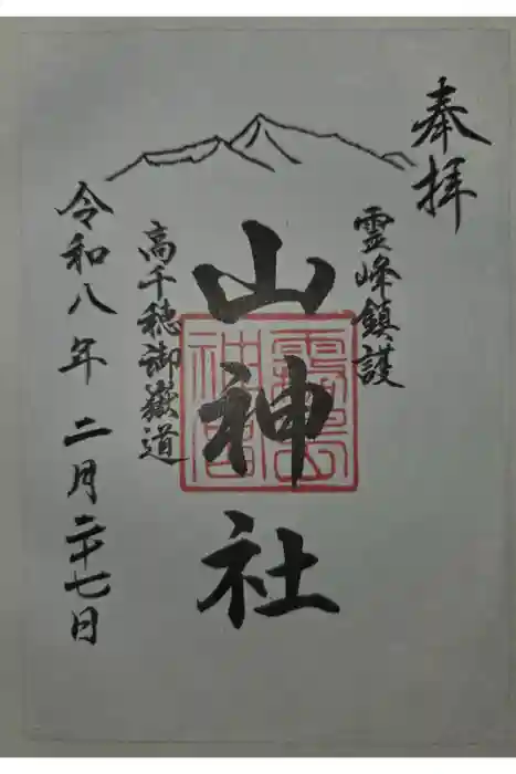 山神社の御朱印