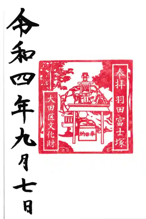 羽田神社の御朱印