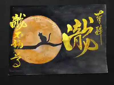 手描き満月の御朱印、オレンジ色の月です。
