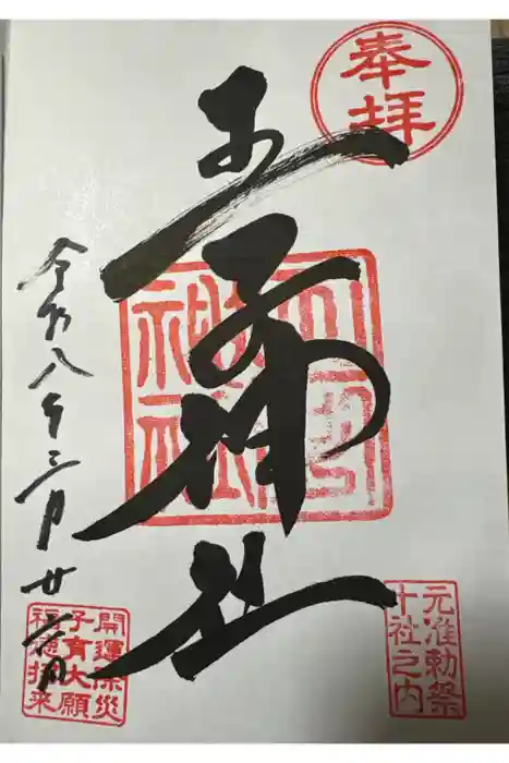 王子神社の御朱印