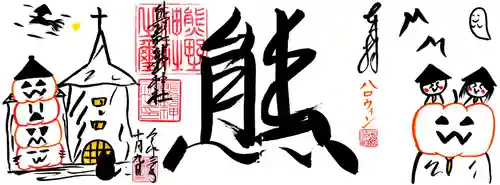 くまくま神社(導きの社 熊野町熊野神社)の御朱印