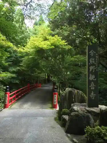 今熊野観音寺のその他建物