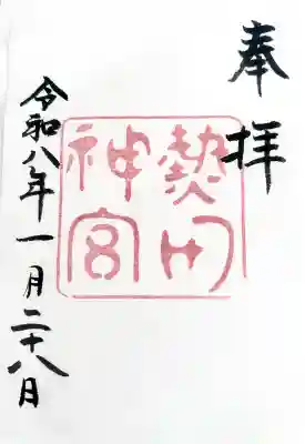 熱田神宮の御朱印