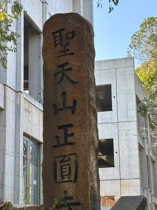 聖天山正圓寺(大阪府)