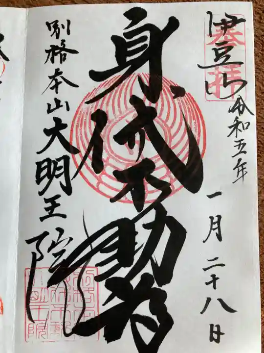 身代り不動尊(大明王院)(静岡県)