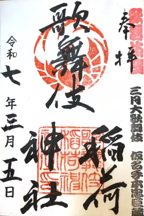 歌舞伎稲荷神社の御朱印