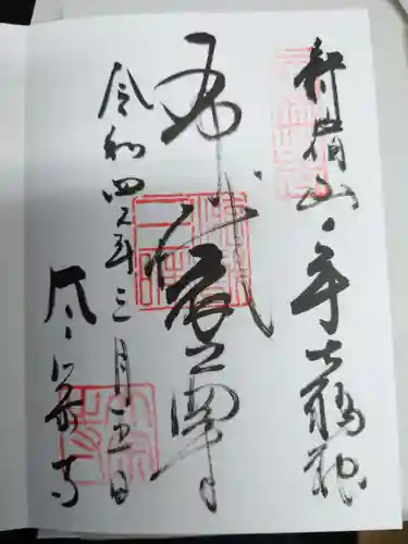 太宗寺の御朱印