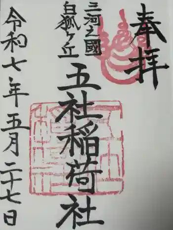 五社稲荷社の御朱印 2025年05月