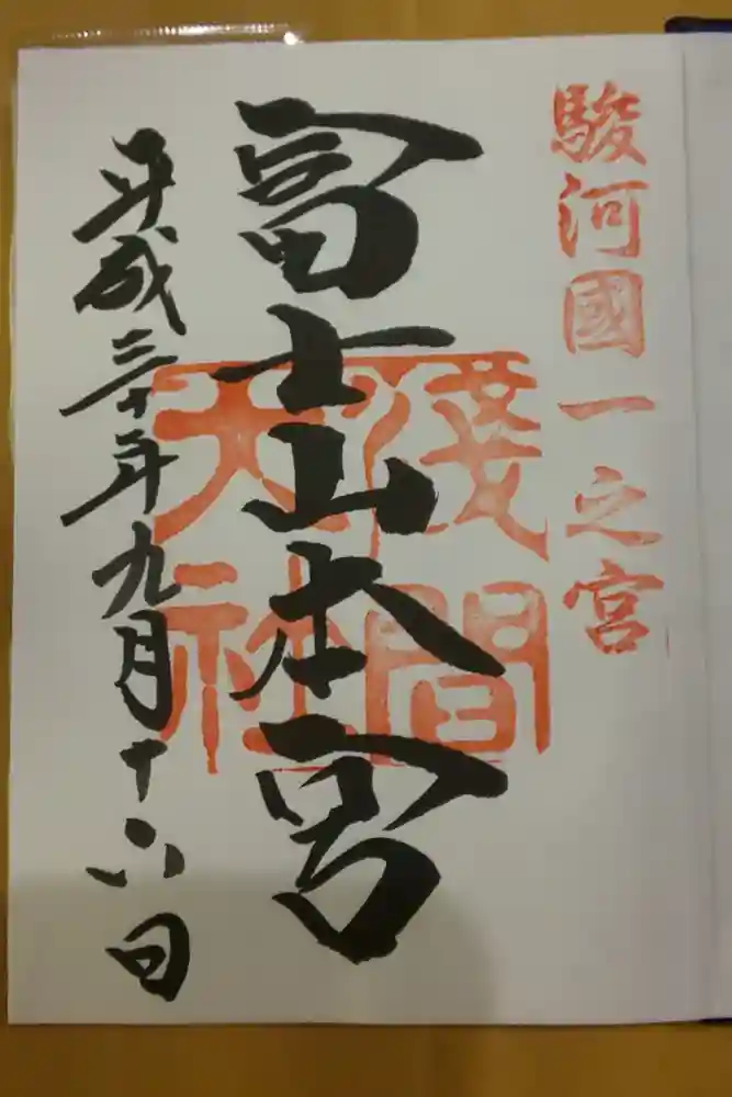 富士山本宮浅間大社の御朱印