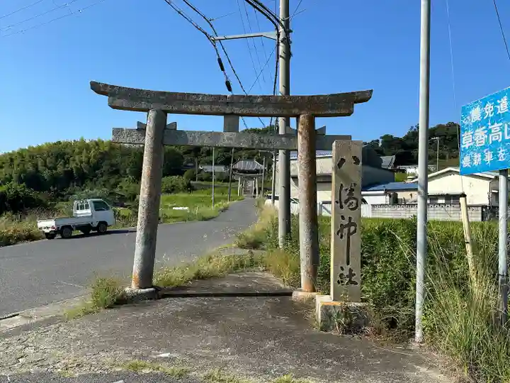 八幡神社(兵庫県)