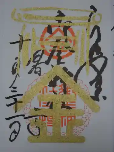 御金神社の御朱印