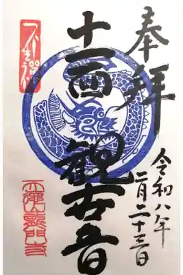 龍門寺の御朱印