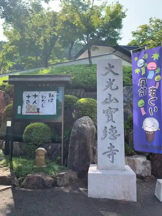 宝徳寺のその他建物